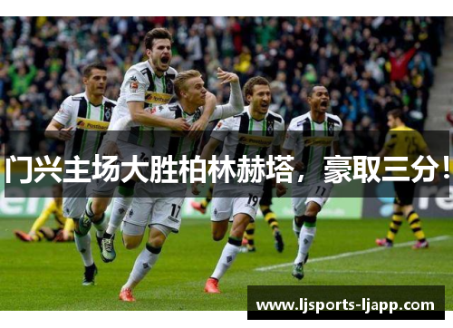 门兴主场大胜柏林赫塔，豪取三分！