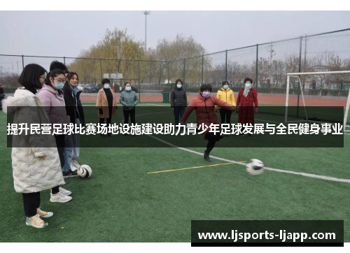 提升民营足球比赛场地设施建设助力青少年足球发展与全民健身事业