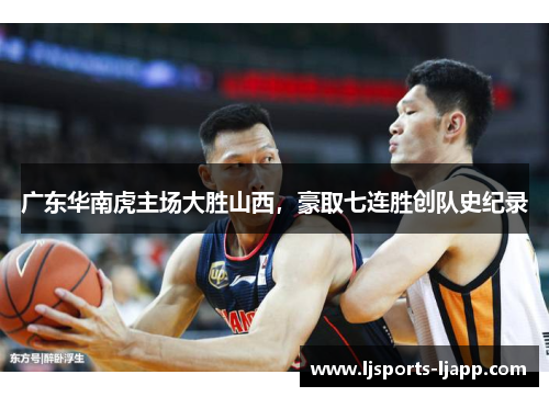 广东华南虎主场大胜山西，豪取七连胜创队史纪录