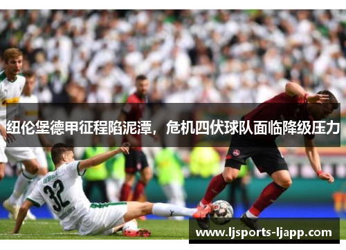 纽伦堡德甲征程陷泥潭，危机四伏球队面临降级压力