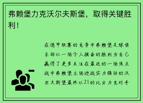 弗赖堡力克沃尔夫斯堡，取得关键胜利！