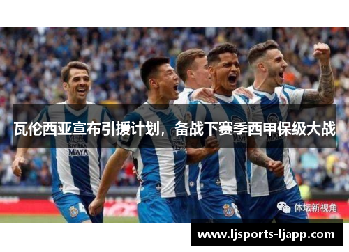 瓦伦西亚宣布引援计划，备战下赛季西甲保级大战