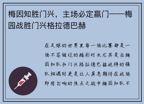 梅因知胜门兴，主场必定赢门——梅园战胜门兴格拉德巴赫