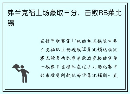 弗兰克福主场豪取三分，击败RB莱比锡