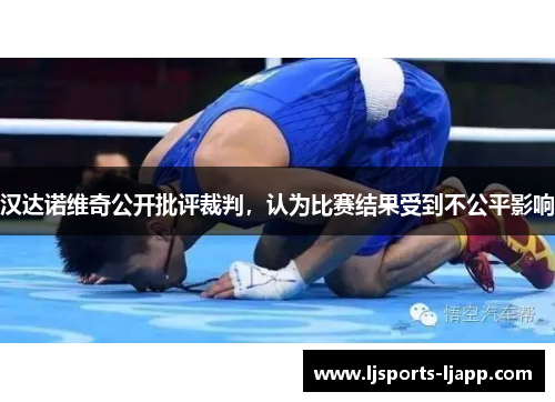 汉达诺维奇公开批评裁判，认为比赛结果受到不公平影响