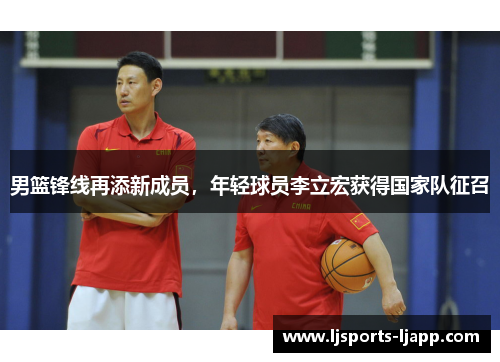 男篮锋线再添新成员，年轻球员李立宏获得国家队征召
