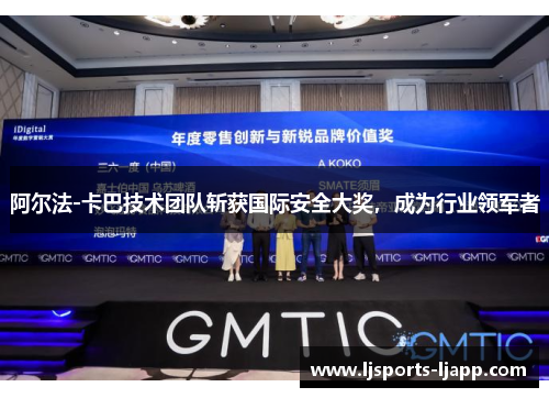 阿尔法-卡巴技术团队斩获国际安全大奖，成为行业领军者