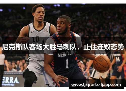 尼克斯队客场大胜马刺队，止住连败态势