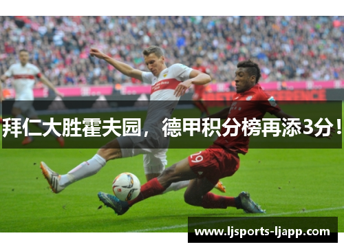 拜仁大胜霍夫园，德甲积分榜再添3分！