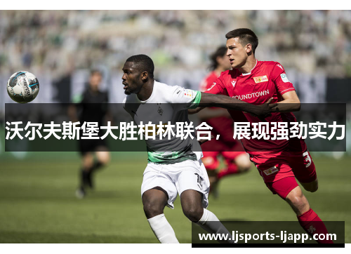 沃尔夫斯堡大胜柏林联合，展现强劲实力