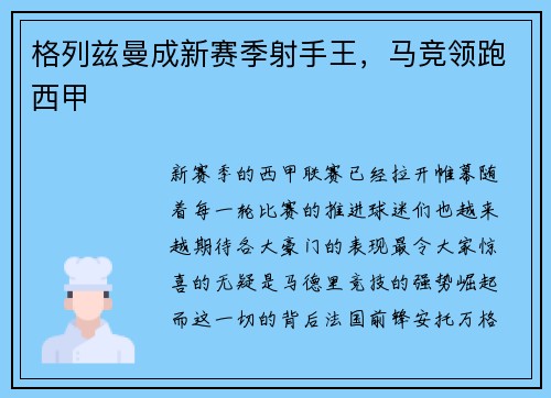 格列兹曼成新赛季射手王，马竞领跑西甲