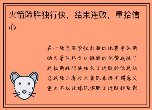 火箭险胜独行侠，结束连败，重拾信心