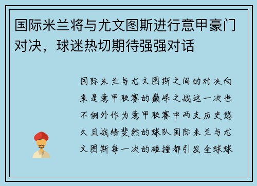国际米兰将与尤文图斯进行意甲豪门对决，球迷热切期待强强对话