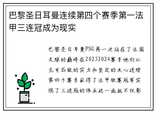巴黎圣日耳曼连续第四个赛季第一法甲三连冠成为现实