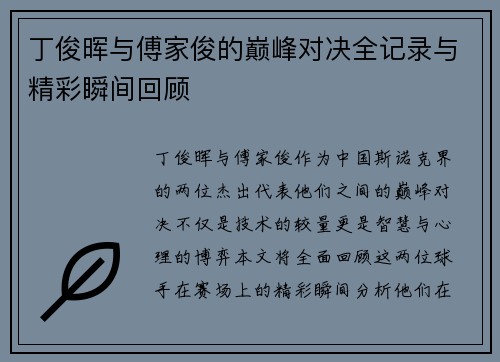 丁俊晖与傅家俊的巅峰对决全记录与精彩瞬间回顾