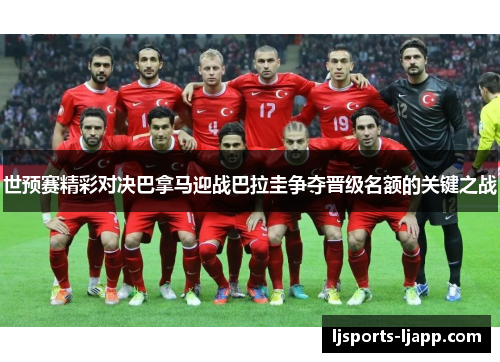 世预赛精彩对决巴拿马迎战巴拉圭争夺晋级名额的关键之战