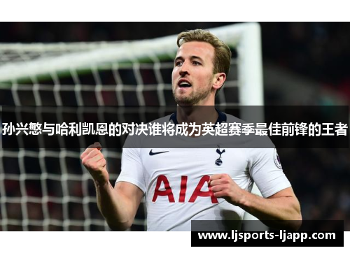 孙兴慜与哈利凯恩的对决谁将成为英超赛季最佳前锋的王者