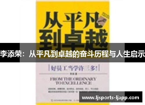 李添荣：从平凡到卓越的奋斗历程与人生启示