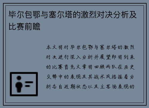 毕尔包鄂与塞尔塔的激烈对决分析及比赛前瞻