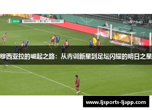 穆西亚拉的崛起之路：从青训新星到足坛闪耀的明日之星