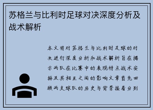苏格兰与比利时足球对决深度分析及战术解析