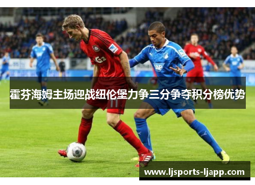 霍芬海姆主场迎战纽伦堡力争三分争夺积分榜优势