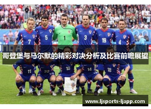 哥登堡与马尔默的精彩对决分析及比赛前瞻展望