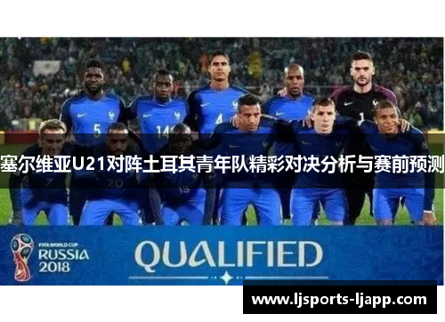塞尔维亚U21对阵土耳其青年队精彩对决分析与赛前预测