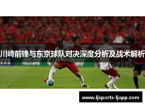 川崎前锋与东京球队对决深度分析及战术解析