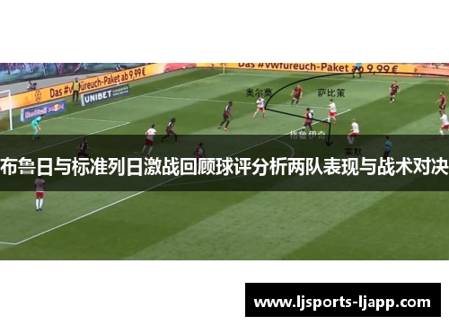 布鲁日与标准列日激战回顾球评分析两队表现与战术对决