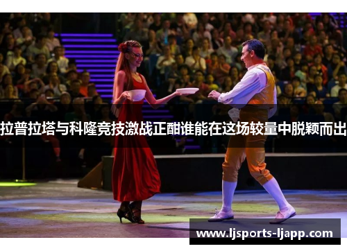 拉普拉塔与科隆竞技激战正酣谁能在这场较量中脱颖而出