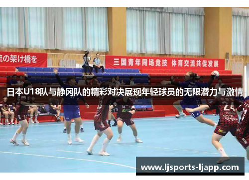 日本U18队与静冈队的精彩对决展现年轻球员的无限潜力与激情
